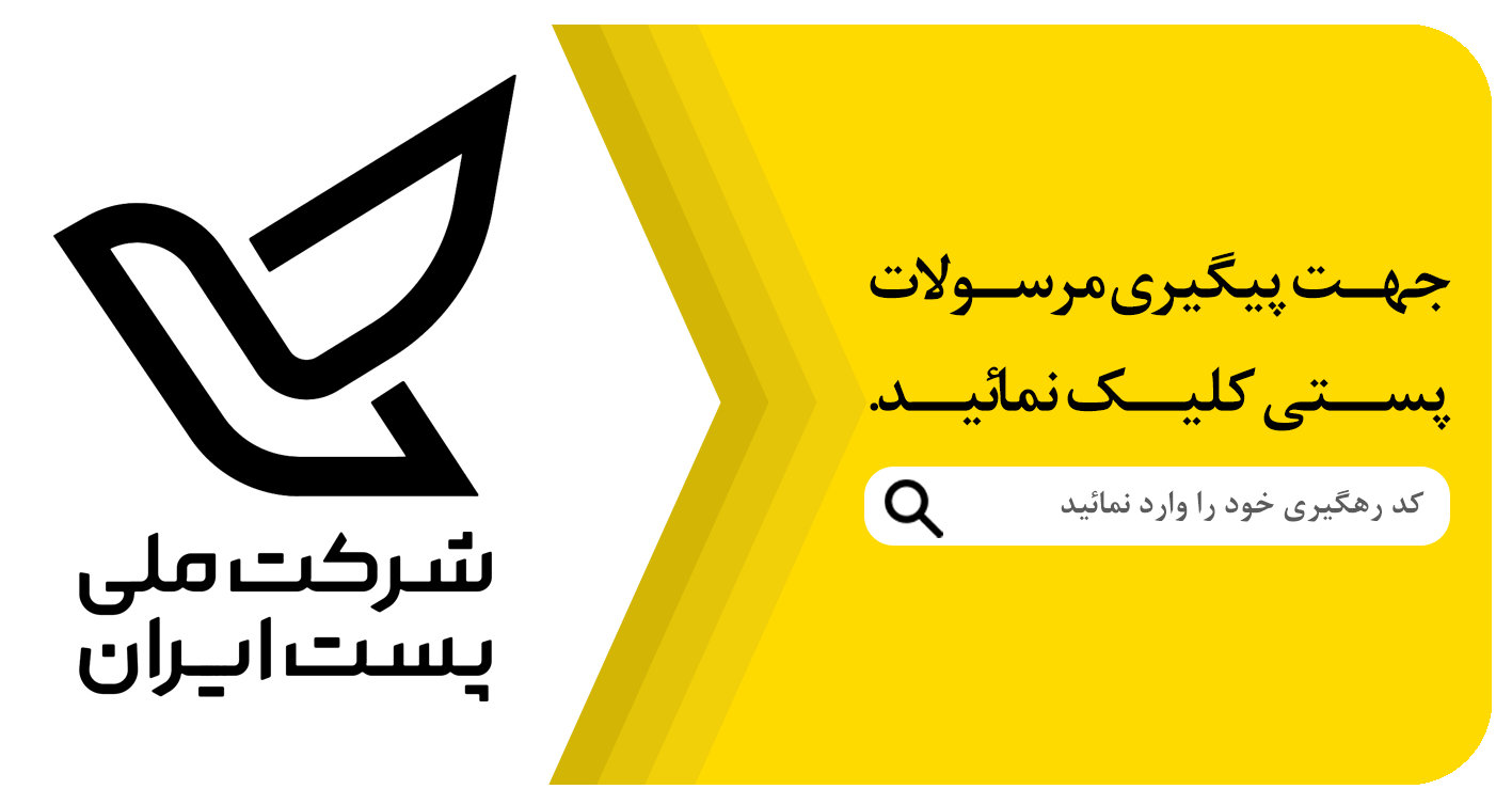 پیگیری مرسولات پستی