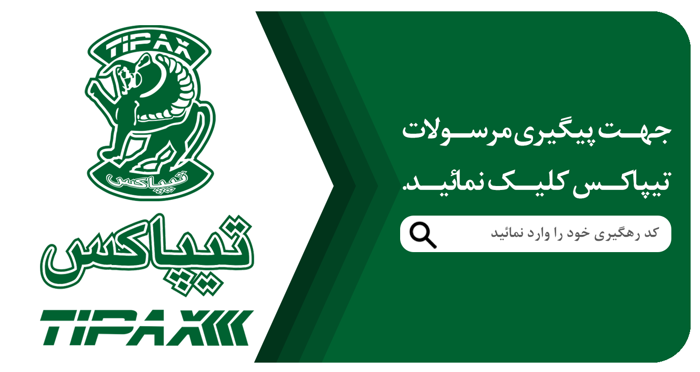 پیگیری مرسولات تیپاکس