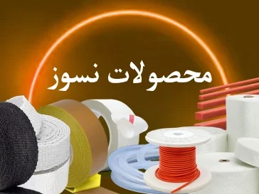 محصولات نسوز