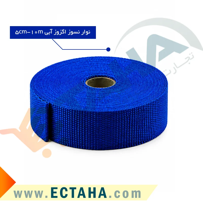 نوار نسوز اگزوز آبی عرض5 سانت طول 10 متری